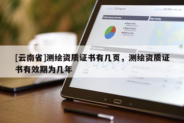 [云南省]測繪資質證書有幾頁，測繪資質證書有效期為幾年