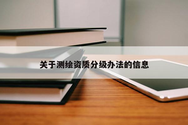 關于測繪資質分級辦法的信息